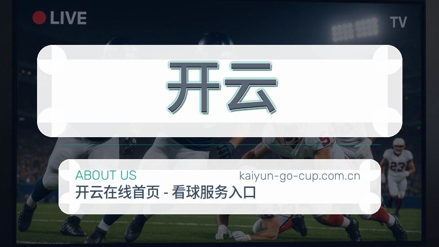 开云关于我们