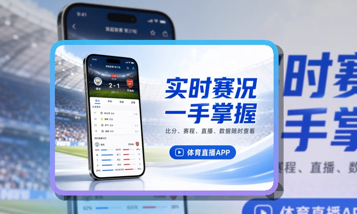 开云 App使用亮点，比赛日更方便，适合比赛日回访 页面展示